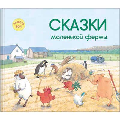 Сказки маленькой фермы. Бой А. Вот так история!, производитель ЭНАС-КНИГА , ISBN 978-5-91921-533-2 № 1