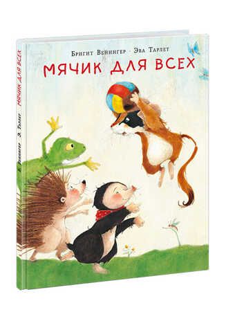 Мячик для всех. Венингер Б., производитель Нигма, ISBN 978-5-43350-748-7 № 1