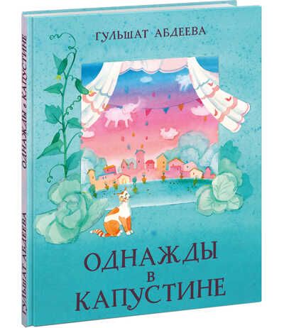 Однажды в Капустине. Абдеева Г.Г., производитель Нигма, ISBN 978-5-43350-880-4 № 1