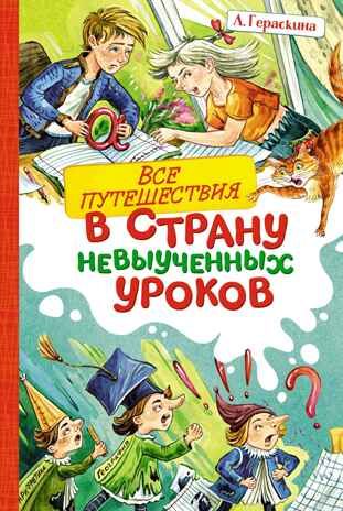 Все путешествия в страну невыученных уроков, производитель Махаон , ISBN 978-5-38925-920-1 № 1