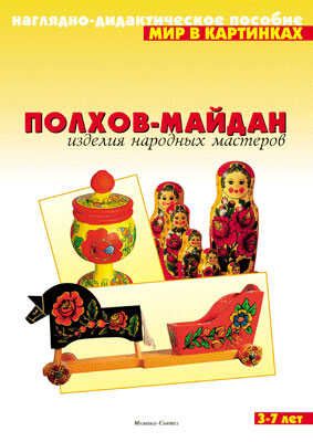 Полхов-Майдан. Изделия народных мастеров, производитель МОЗАИКА-СИНТЕЗ , ISBN 978-5-86775-108-1 № 1