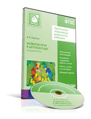 CD. ФГОС Развитие речи в детском саду. Младшая группа (3-4 года), производитель МОЗАИКА-СИНТЕЗ , ISBN 978-5-43151-111-0 № 1