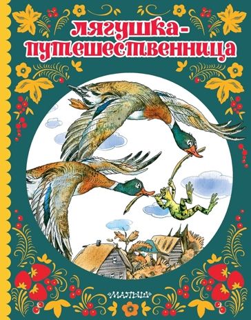 Лягушка-путешественница. Гаршин В.М., Мамин-Сибиряк Д.Н. и др. Сказки детства, производитель АСТ , ISBN 978-5-17112-913-2 № 1