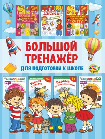 Большой тренажёр для подготовки к школе. Дмитриева В.Г. Суперподарок(superцена), производитель АСТ , ISBN 978-5-17112-461-8 № 1