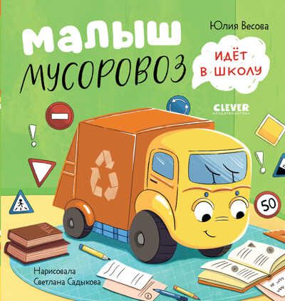 Маленький Мусоровоз. Малыш Мусоровоз идет в школу/Весова Ю., производитель Клевер (Clever) , ISBN 978-5-00211-502-0 № 1