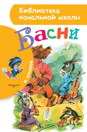 Басни. Крылов И.А. Библиотека начальной школы, производитель АСТ , ISBN 978-5-17095-680-7 № 1