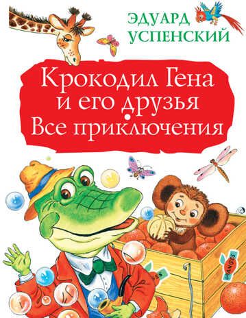 Крокодил Гена и его друзья. Все приключения. Успенский Э.Н. Большая книга детям, производитель АСТ , ISBN 978-5-17094-647-1 № 1