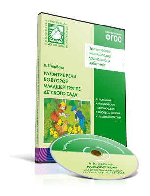 CD. ФГОС Развитие речи в детском саду. (3-4 года). Вторая младшая группа., производитель МОЗАИКА-СИНТЕЗ , ISBN 978-5-43150-064-0 № 1