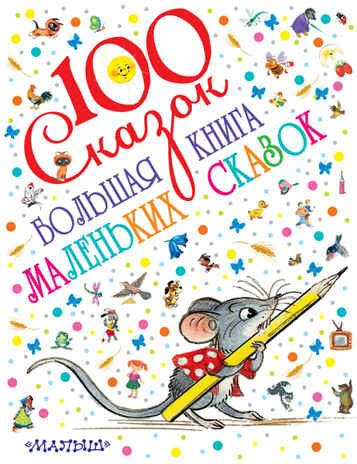 Большая книга маленьких сказок. Маршак С.Я., Чуковский К.И., Сутеев В.Г. 100 сказок!, производитель АСТ , ISBN 978-5-17091-512-5 № 1
