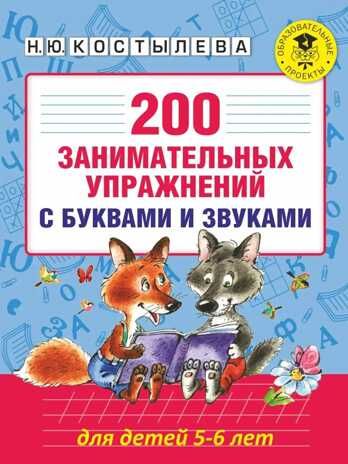200 занимательных упражнений с буквами и звуками для детей 5-6 лет, производитель АСТ , ISBN 978-5-17099-804-3 № 1