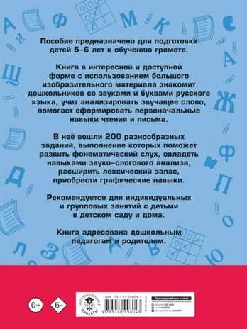 200 занимательных упражнений с буквами и звуками для детей 5-6 лет, производитель АСТ , ISBN 978-5-17099-804-3 № 8
