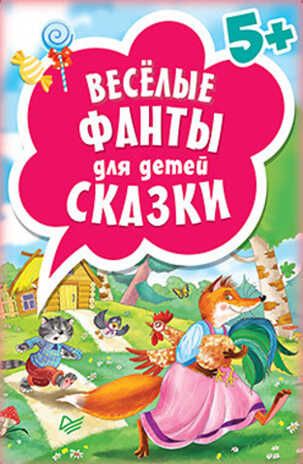 Весёлые фанты для детей. Сказки (45 карточек) 5+. Игры на карточках для детей, производитель Питер , ISBN 978-5-49602-938-4 № 1