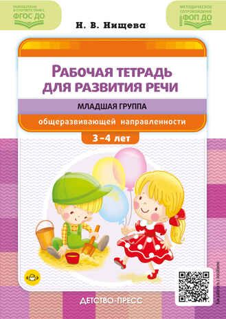 Рабочая тетрадь для развития речи. Младшая группа общеразвивающей направленности. С 3 до 4 лет. ФОП ДО. ФГОС ДО., производитель Детство-Пресс , ISBN 978-5-90785-842-8 № 1