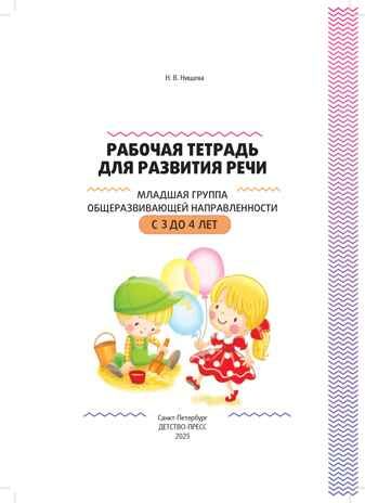 Рабочая тетрадь для развития речи. Младшая группа общеразвивающей направленности. С 3 до 4 лет. ФОП ДО. ФГОС ДО., производитель Детство-Пресс , ISBN 978-5-90785-842-8 № 7