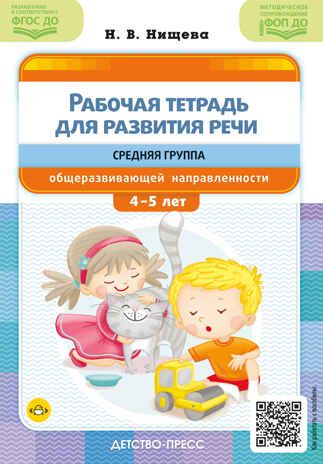 Рабочая тетрадь для развития речи. Средняя группа общеразвивающей направленности. С 4 до 5 лет. ФОП ДО. ФГОС ДО., производитель Детство-Пресс , ISBN 978-5-90785-843-5 № 1
