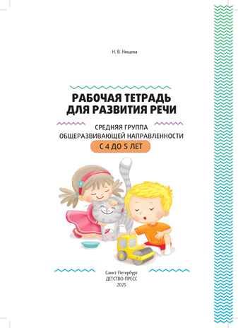 Рабочая тетрадь для развития речи. Средняя группа общеразвивающей направленности. С 4 до 5 лет. ФОП ДО. ФГОС ДО., производитель Детство-Пресс , ISBN 978-5-90785-843-5 № 2