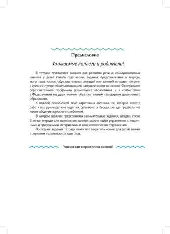 Рабочая тетрадь для развития речи. Средняя группа общеразвивающей направленности. С 4 до 5 лет. ФОП ДО. ФГОС ДО., производитель Детство-Пресс , ISBN 978-5-90785-843-5 № 3