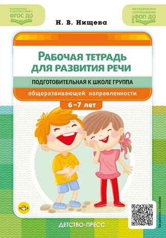 Рабочая тетрадь для развития речи. Подготовительная к школе группа общеразвивающей направленности. С 6 до 7 лет. ФОП ДО. ФГОС ДО., производитель Детство-Пресс , ISBN 978-5-90785-835-0 № 1