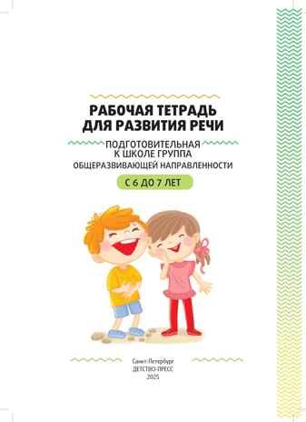 Рабочая тетрадь для развития речи. Подготовительная к школе группа общеразвивающей направленности. С 6 до 7 лет. ФОП ДО. ФГОС ДО., производитель Детство-Пресс , ISBN 978-5-90785-835-0 № 2