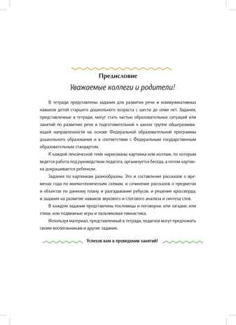 Рабочая тетрадь для развития речи. Подготовительная к школе группа общеразвивающей направленности. С 6 до 7 лет. ФОП ДО. ФГОС ДО., производитель Детство-Пресс , ISBN 978-5-90785-835-0 № 3