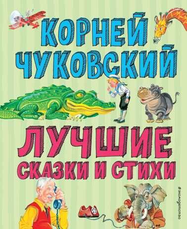 Лучшие стихи и сказки (ил. В. Канивца). Чуковский К.И. Лучшие книги для детей, производитель Эксмо , ISBN 978-5-04105-911-8 № 1
