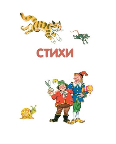 Лучшие стихи и сказки (ил. В. Канивца). Чуковский К.И. Лучшие книги для детей, производитель Эксмо , ISBN 978-5-04105-911-8 № 3