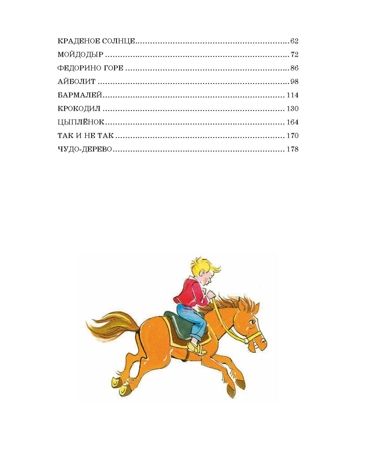 Лучшие стихи и сказки (ил. В. Канивца). Чуковский К.И. Лучшие книги для детей, производитель Эксмо , ISBN 978-5-04105-911-8 № 8