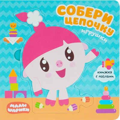 Игрушки (Собери цепочку), книга с пазлами, производитель МОЗАИКА kids , ISBN 978-5-43151-267-4 № 1