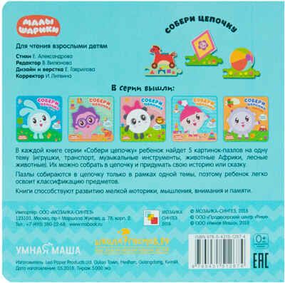Игрушки (Собери цепочку), книга с пазлами, производитель МОЗАИКА kids , ISBN 978-5-43151-267-4 № 4