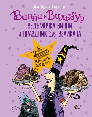 Ведьмочка Винни и праздник для великана. Оуэн Л., Корки П. Абракадабра, производитель АСТ , ISBN 978-5-17118-483-4 № 1