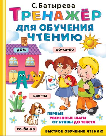 Тренажер для обучения чтению. Батырева С.Г. Быстрое обучение чтению, производитель АСТ , ISBN 978-5-17117-724-9 № 1