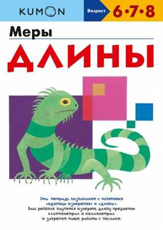 Kumon. Меры длины, производитель Манн, Иванов и Фербер , ISBN 978-5-00169-890-6 № 1