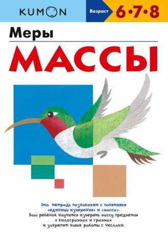Kumon. Меры массы, производитель Манн, Иванов и Фербер , ISBN 978-5-00169-793-0 № 1