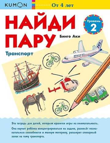 Kumon. Найди пару. Транспорт. Уровень 2, производитель Манн, Иванов и Фербер , ISBN 978-5-00169-083-2 № 1