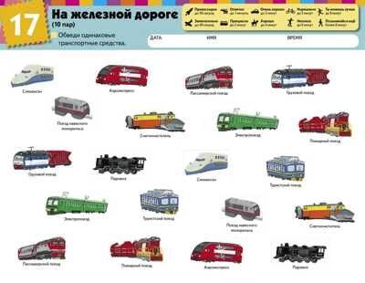 Kumon. Найди пару. Транспорт. Уровень 2, производитель Манн, Иванов и Фербер , ISBN 978-5-00169-083-2 № 5