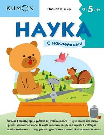 Kumon. Наука. Уровень 2, производитель Манн, Иванов и Фербер , ISBN 978-5-00169-182-2 № 1