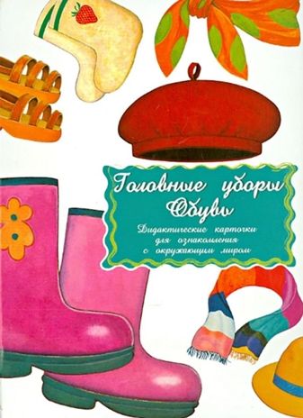 Дидактические карточки "Головные уборы.Обувь" (в пакете), производитель Маленький Гений-Пресс , ISBN 460-7-05409-185-3 № 1