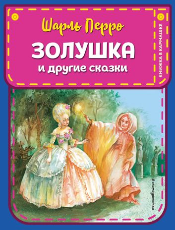 Золушка и другие сказки (ил. А. Власовой), производитель Эксмо , ISBN 978-5-04156-231-1 № 1
