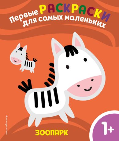 Зоопарк. Для детей от 1 года, производитель Эксмо , ISBN 978-5-04159-537-1 № 1