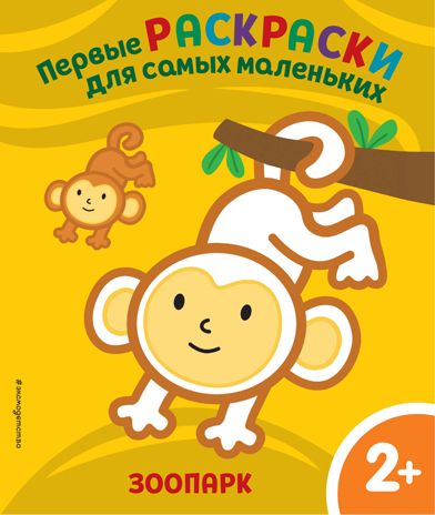 Зоопарк. Для детей от 2 лет, производитель Эксмо , ISBN 978-5-04159-556-2 № 1