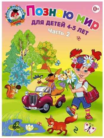 Познаю мир: для детей 4-5 лет. Ч. 2, производитель Эксмо , ISBN 978-5-69965-969-2 № 1