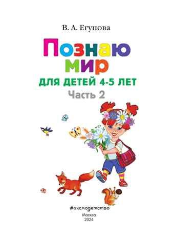 Познаю мир: для детей 4-5 лет. Ч. 2, производитель Эксмо , ISBN 978-5-69965-969-2 № 3