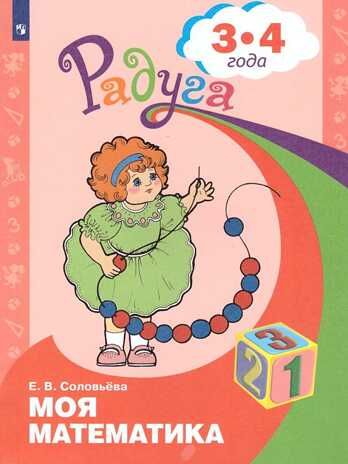 Моя математика. Развивающая книга для детей 3-4 лет. Соловьёва Е.В., производитель Просвещение , ISBN 978-5-09097-363-2 № 1