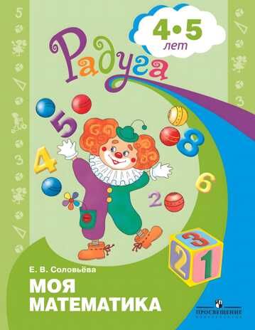 Моя математика. Развивающая книга для детей 4-5 лет. Соловьёва Е.В., производитель Просвещение , ISBN 978-5-09088-864-6 № 1