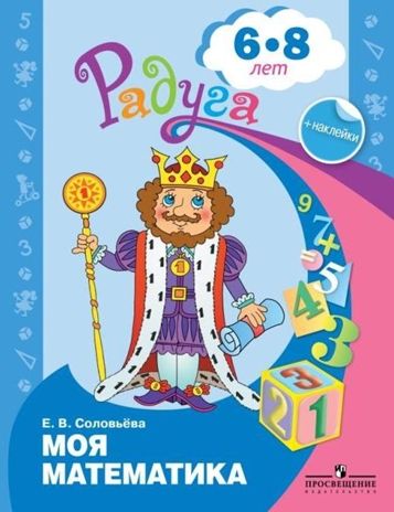 Моя математика. Развивающая книга для детей 6-8 лет. Соловьёва Е.В., производитель Просвещение , ISBN 978-5-09097-365-6 № 1