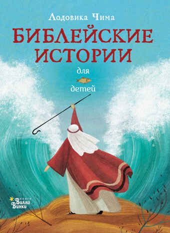 Библейские истории для детей. Чима Л. Любимые мифы и сказки для детей, производитель АСТ , ISBN 978-5-17135-951-5 № 1