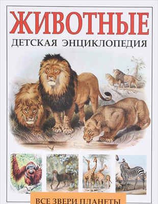 Животные. Детская энциклопедия, производитель Кристалл , ISBN 978-6-09456-139-9 № 1