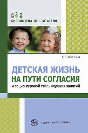 Детская жизнь на пути согласия и социо-игровой стиль ведения занятий. Шулешко Е.Е., производитель Сфера ТЦ , ISBN 978-5-99491-348-2 № 1