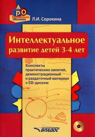 Интеллектуальное развитие детей 3-4 лет. Конспекты практических занятий, демонстрационный и раздаточный материал с CD-диском: учеб.-метод. пособие, производитель Владос, ISBN 978-5-90743-394-6 № 1