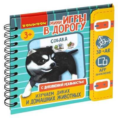 Мини-игры в дорогу ИЗУЧАЕМ ДИКИХ И ДОМАШНИХ ЖИВОТНЫХ с дополненной реальностью , арт. ВВ5243, производитель Bondibon (Бондибон), ISBN 489-5-13605-409-8 № 1